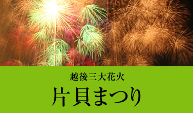 秋の小千谷　越後三大花火　片貝まつり