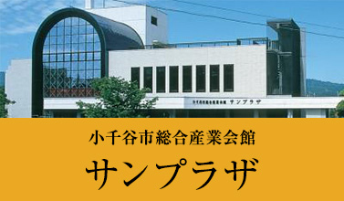 小千谷市総合産業会館　サンプラザ