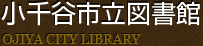 小千谷市立図書館