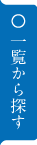 一覧から探す