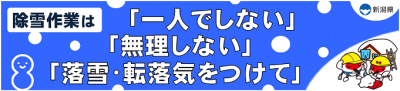 除雪中の事故を防止するための合言葉のバナー