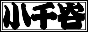 錦鯉ロゴマークの画像