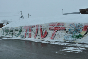 文字が書かれた雪壁の画像