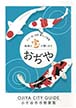 小千谷市市勢要覧2018表紙画像