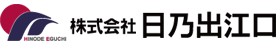 株式会社日乃出江口のロゴ