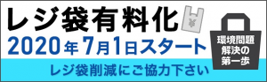 レジ袋有料化のバナー