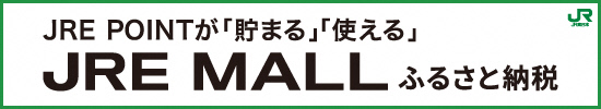 「JRE MALL ふるさと納税」へのリンクはこちらから