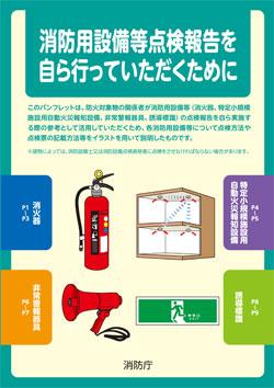 点検方法・報告の記載方法