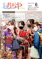 広報おぢや令和3年6月号