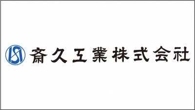 斎久工業株式会社ロゴ