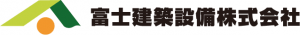 富士建築設備株式会社のロゴ