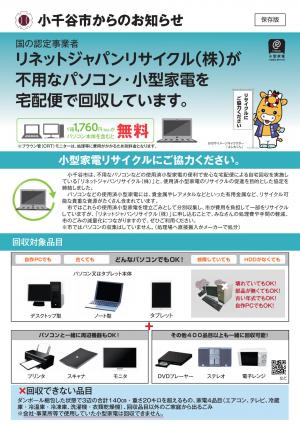 小型家電等の宅配便回収に関するチラシです