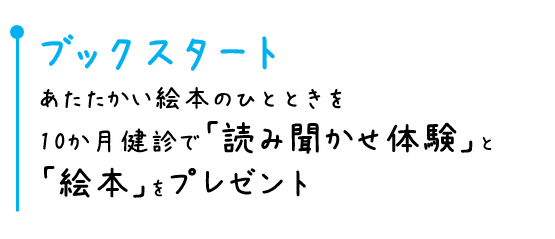 ブックスタート