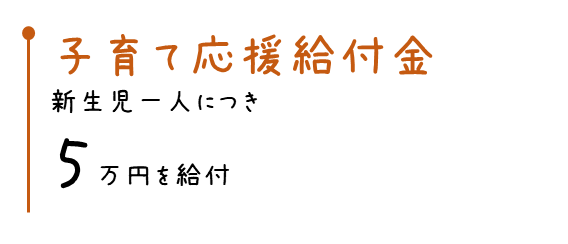 子育て応援給付金