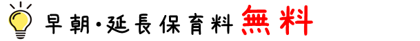 早朝延長保育料金無料