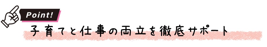 育児と仕事の両立サポート