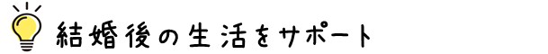 結婚後の生活をサポート