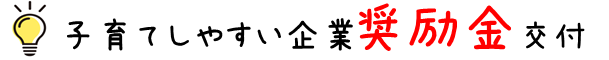 パパママ子育て応援認定企業に奨励金を交付