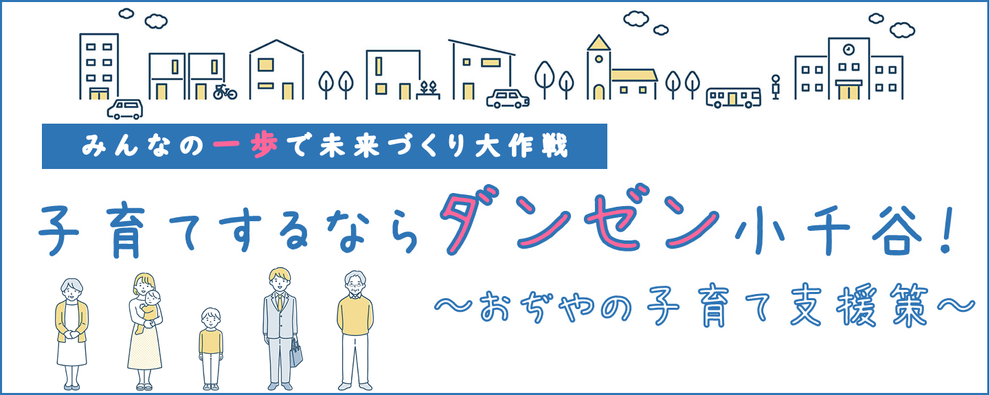 子育てするならダンゼン小千谷！