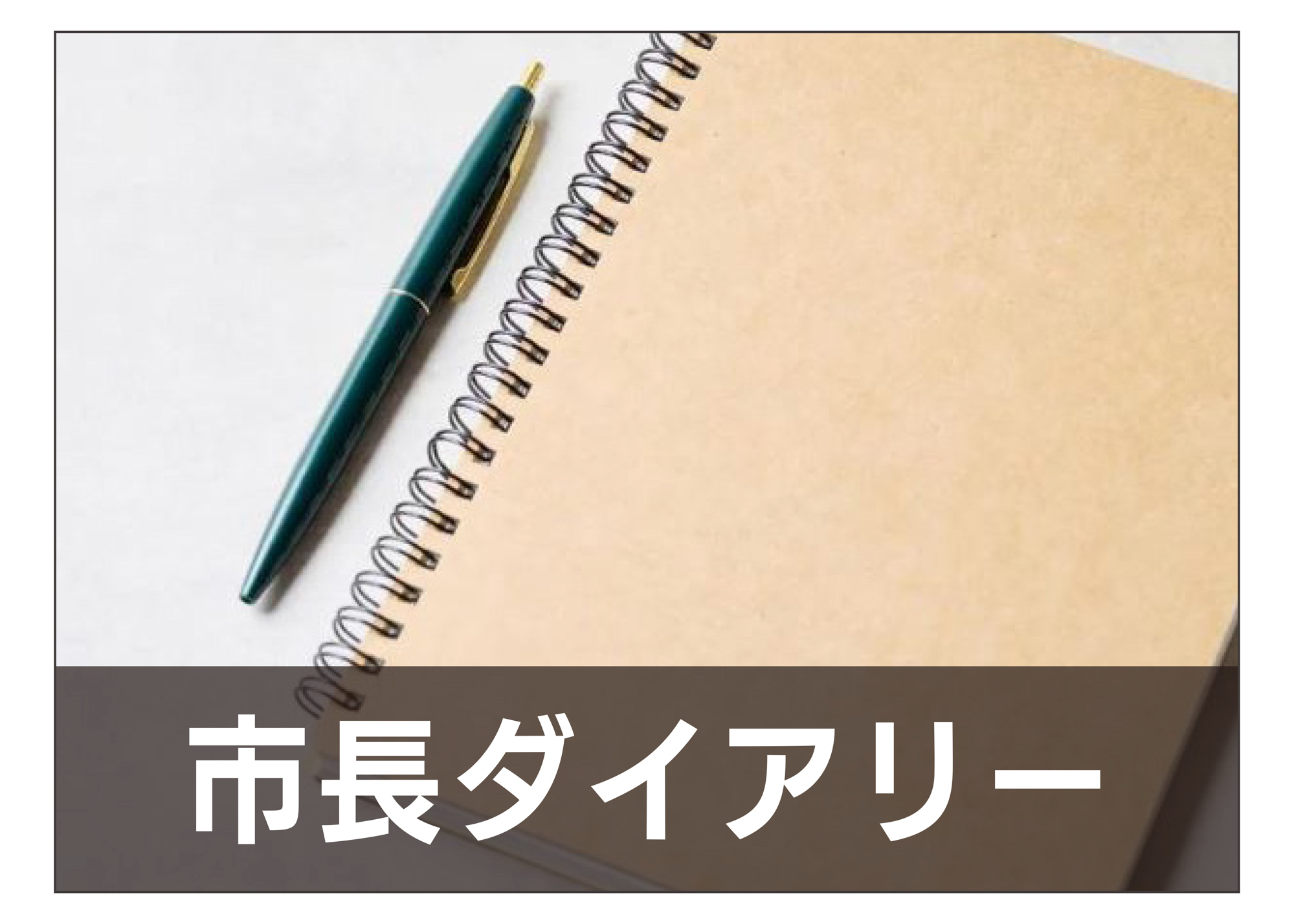 市長ダイアリーのバナー画像