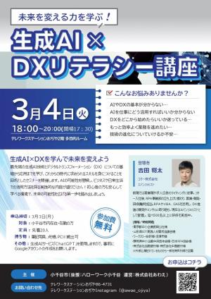 生成AI×DXリテラシー講座チラシ