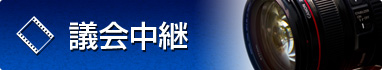 市議会_議会中継