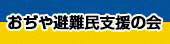 おぢや避難民支援の会バナー